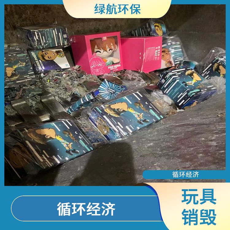 深圳报废玩具销毁公司 全程监控更放心