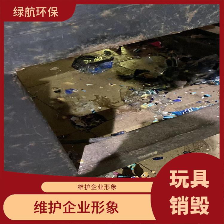 深圳报废玩具销毁公司 全程监控更放心