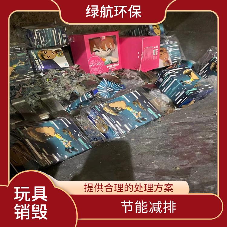 广州报废玩具销毁公司 安全保密