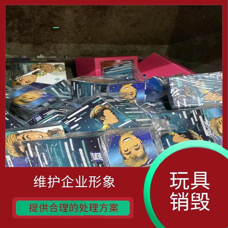 东莞毛绒玩具报废厂家 一站式体验更省心