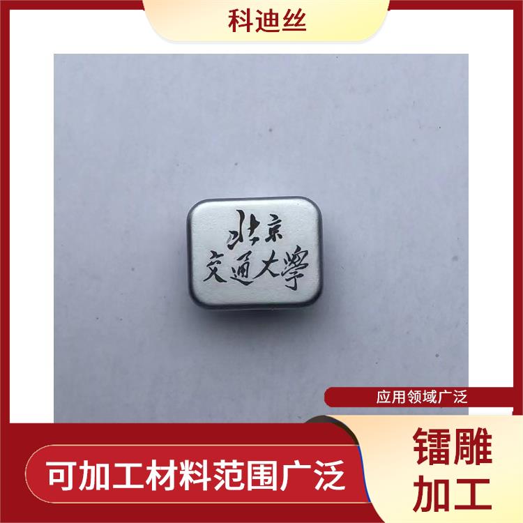 平湖激光打標(biāo)加工廠家 加工速度快 容易控制 功率密度大