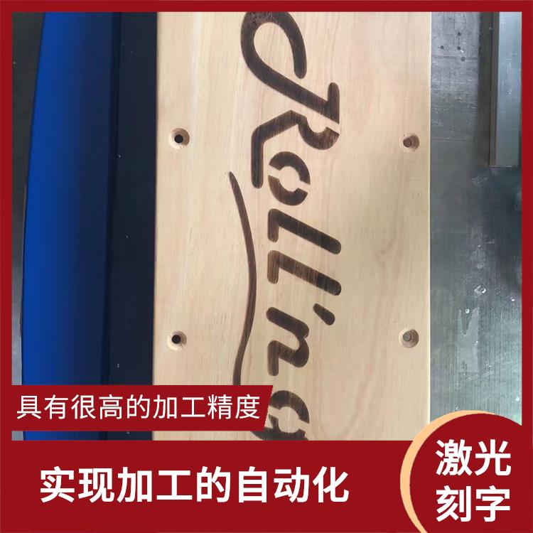 平湖激光打标加工厂家 加工速度快 容易控制 功率密度大