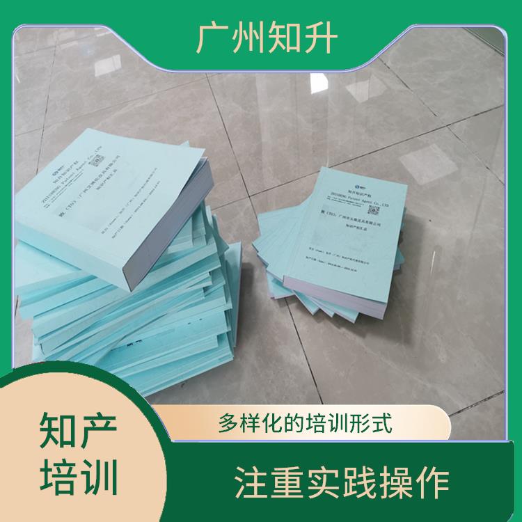 珠海企业知产培训 注重实践操作 通常由知识产权律师或专家授课