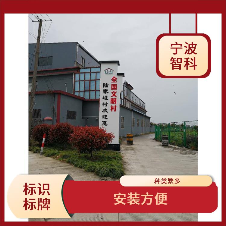 台州企业标识牌 底面平整 使用寿命长