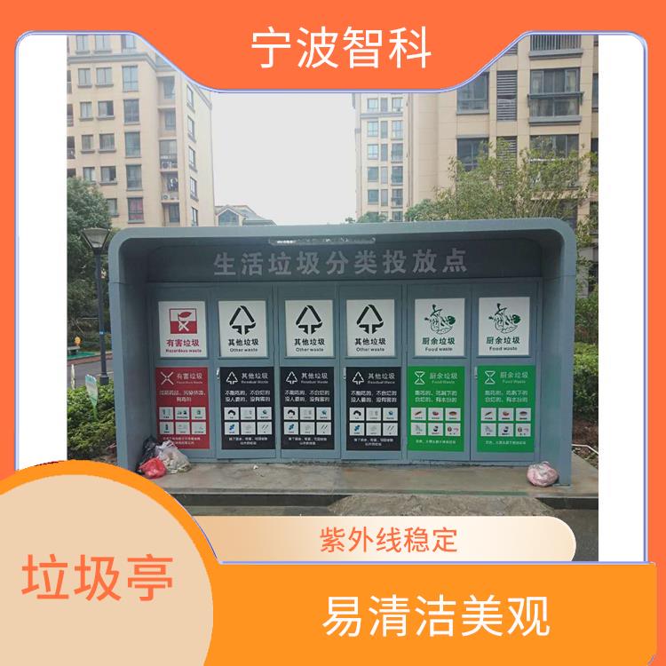 温州智能垃圾分类亭 减少污染 占地面积小