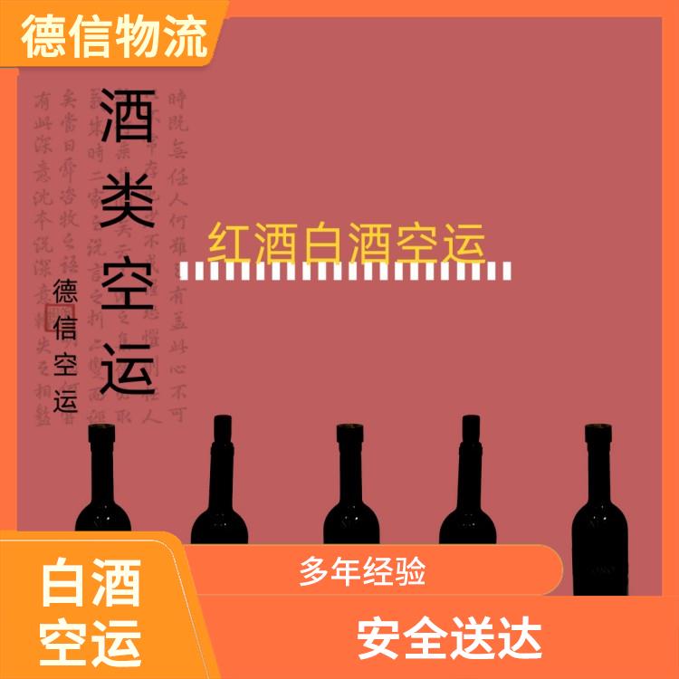 广州白酒空运 多条货运线路 价格合理