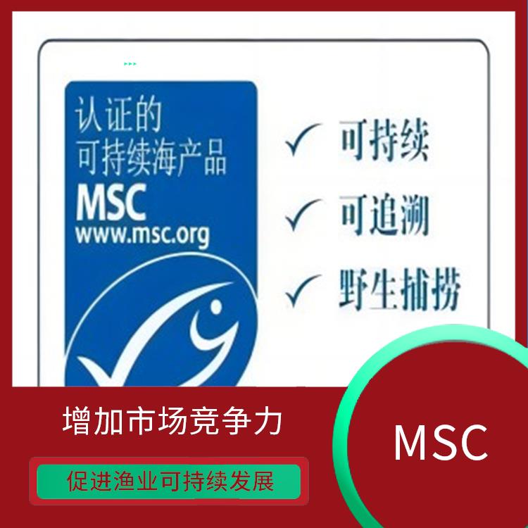 MSC认证是什么意思 增加市场竞争力 严格的评估标准