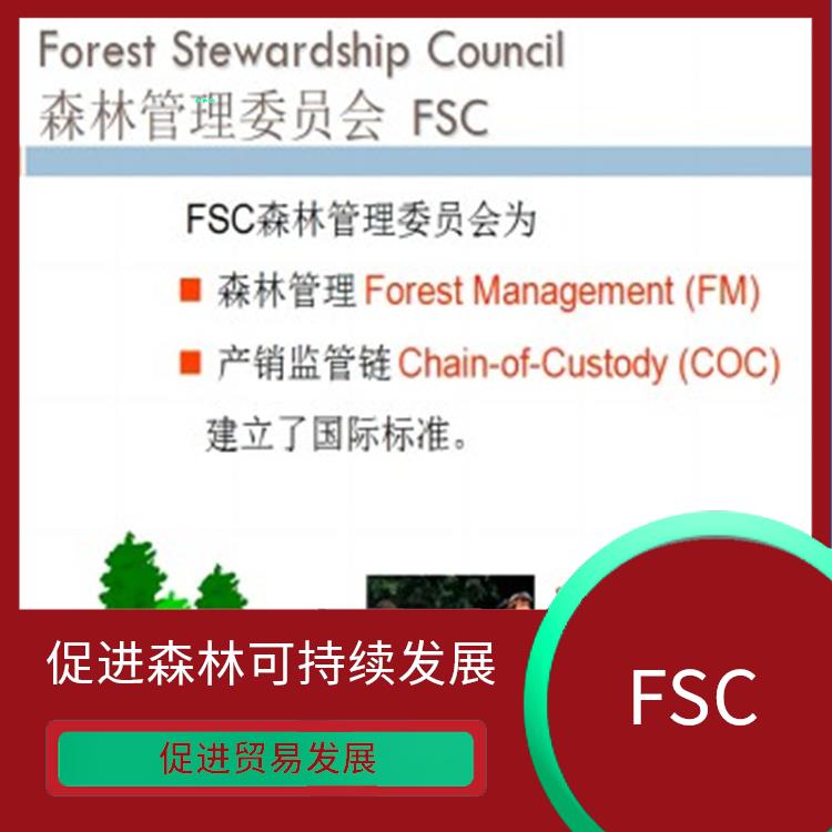 fsc森林认证有哪些 提高产品质量和安全性 持续监管和更新