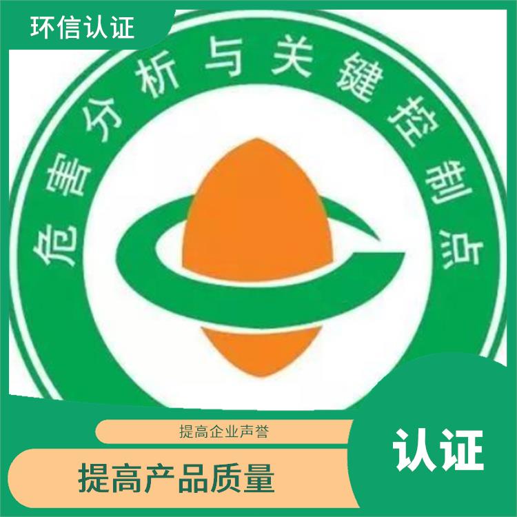 HACCP認(rèn)證是什么 提高產(chǎn)品質(zhì)量 有效提高產(chǎn)品質(zhì)量