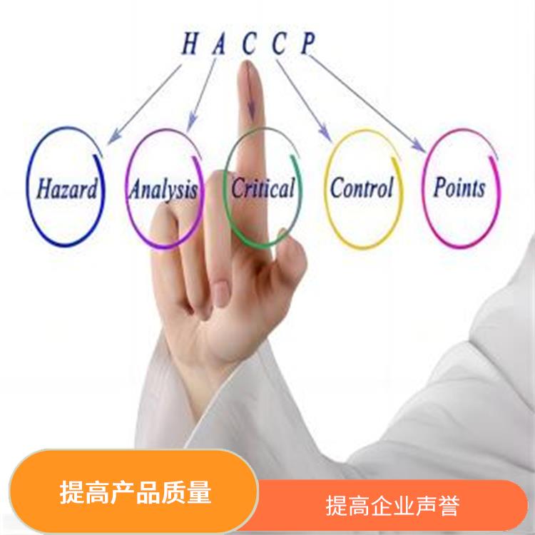 haccp认证是指什么 提高产品质量 提升企业竞争力及实力