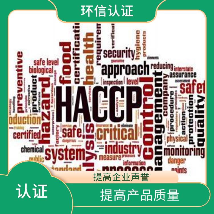 HACCP认证用处有哪些 提高产品质量 有效提高产品质量