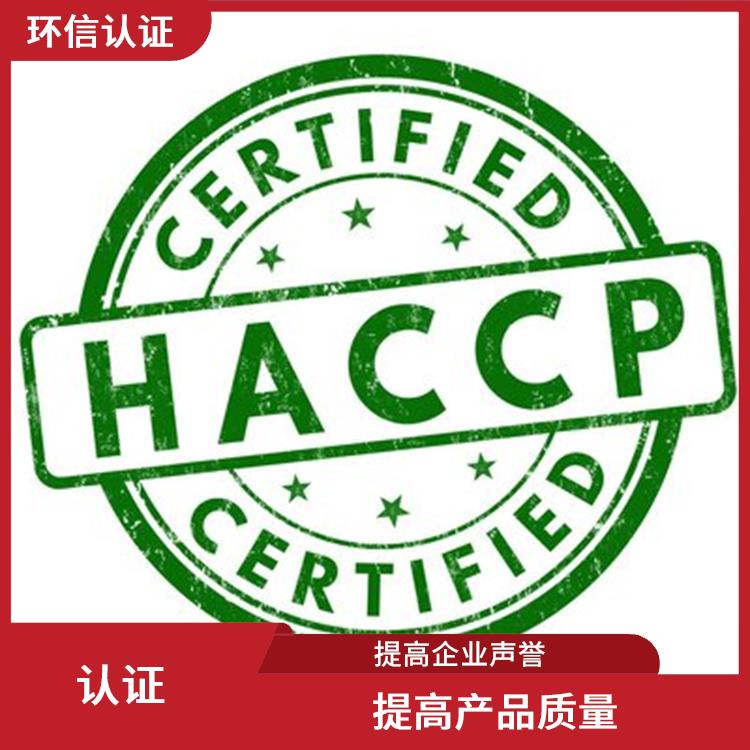 haccp认证是指什么 提高产品质量 提升企业竞争力及实力