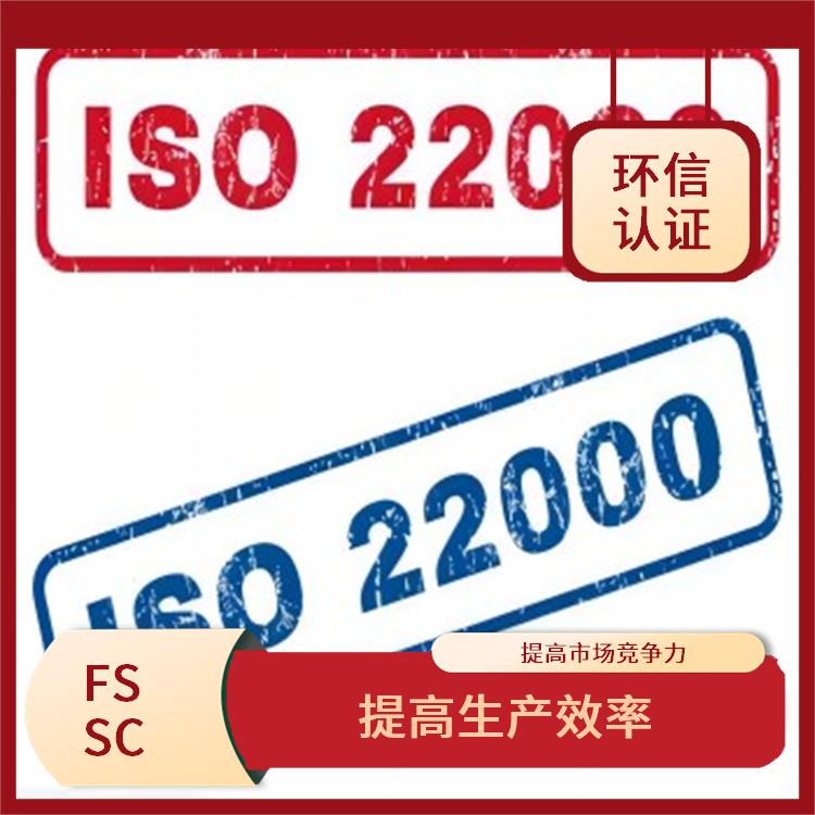 FSSC22000认证介绍 优化供应链管理 减少重复审核