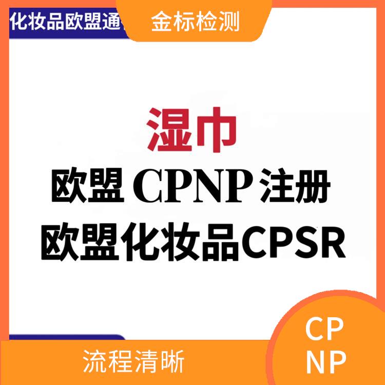 苏州湿巾CPNP注册认证步骤 售后完善 提高影响力