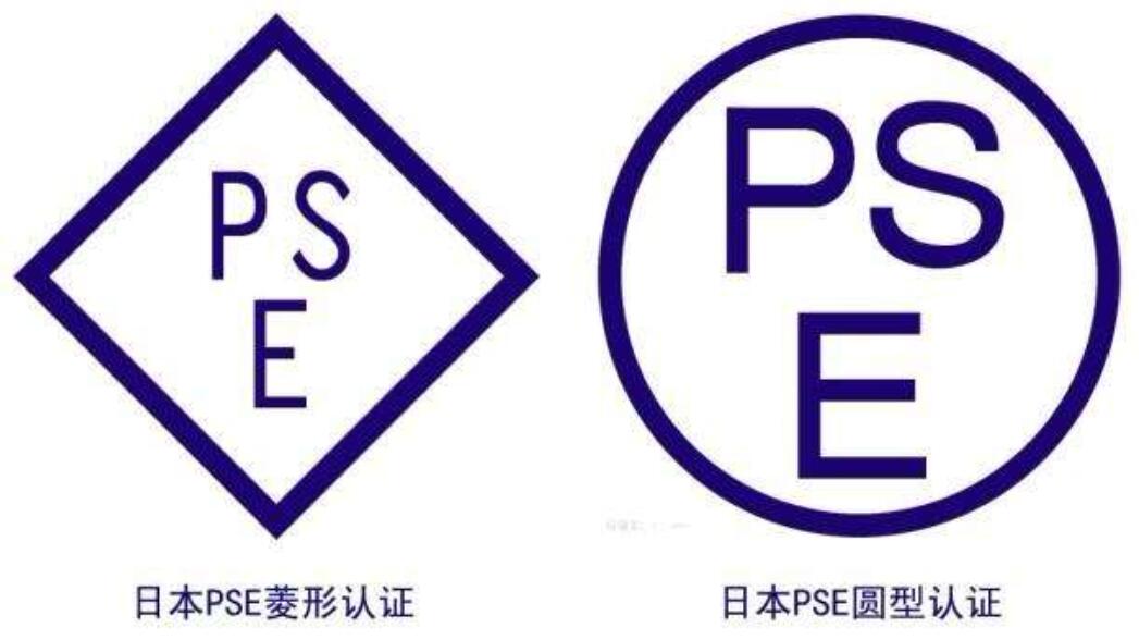 电子产品日本PSE认费用及周期