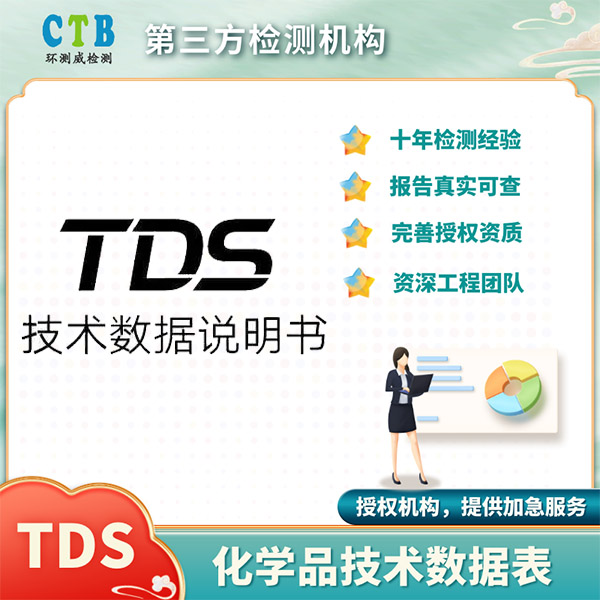 化工品TDS认证怎么申请