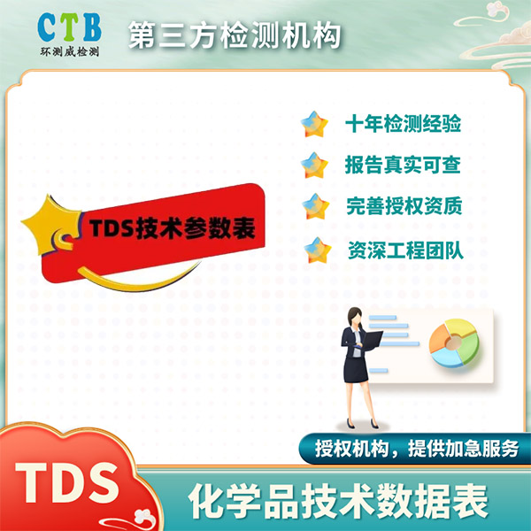 塑胶TDS检测申请条件