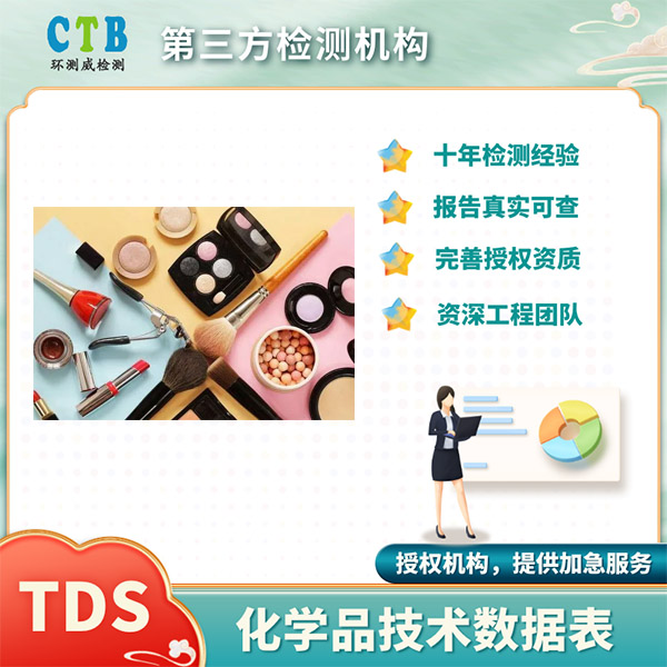 化工品TDS报告TDS物质检测报告