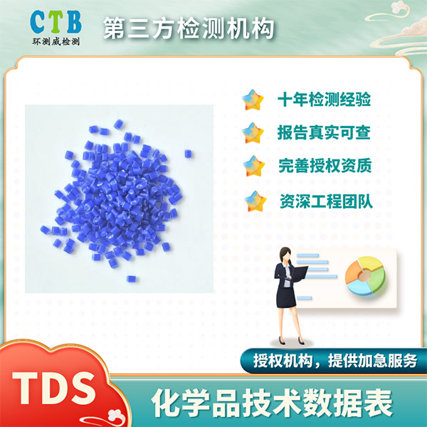 塑料TDS报告化学品技术说明书