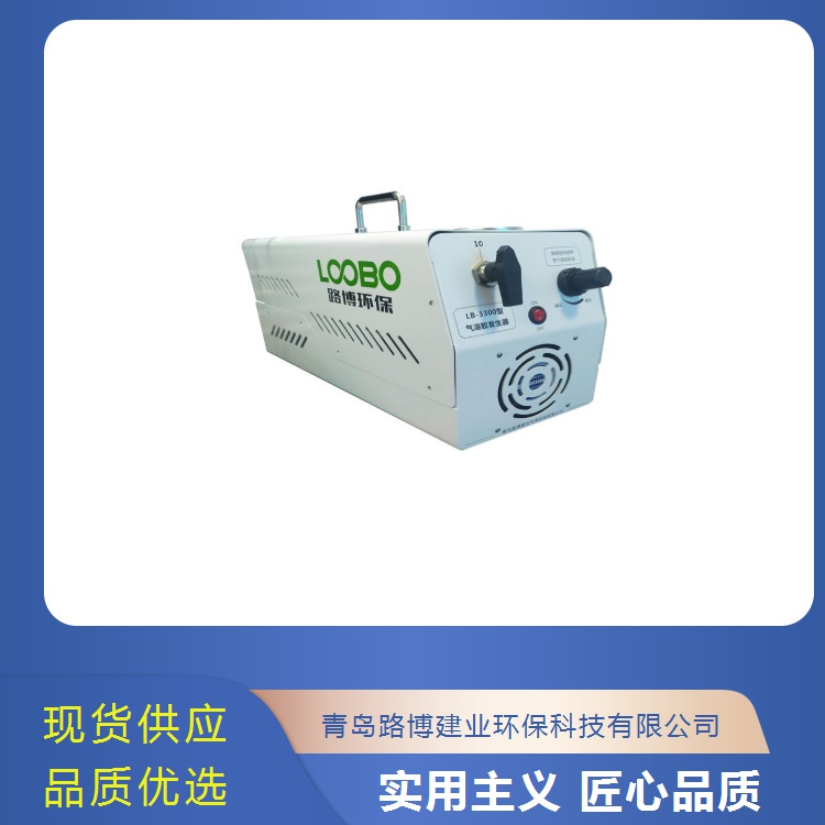 LOOBO/路博气溶胶专用仪器油性气溶胶发生器LB-3300