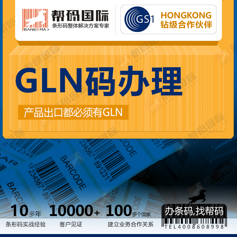 国内GLN条形码“码”上行动，一站式办理——帮码 材料行业条形码“码”上行动，一站式办理——帮码