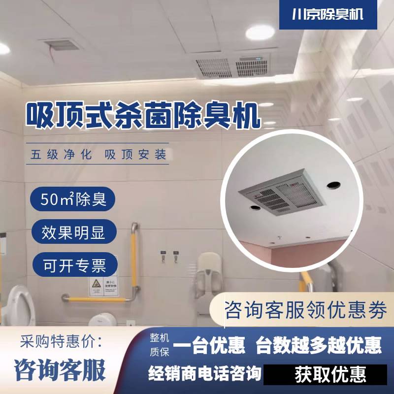 北京川京牌吸顶式离子除臭机医院学校公厕除臭设备卫生间除臭厂家