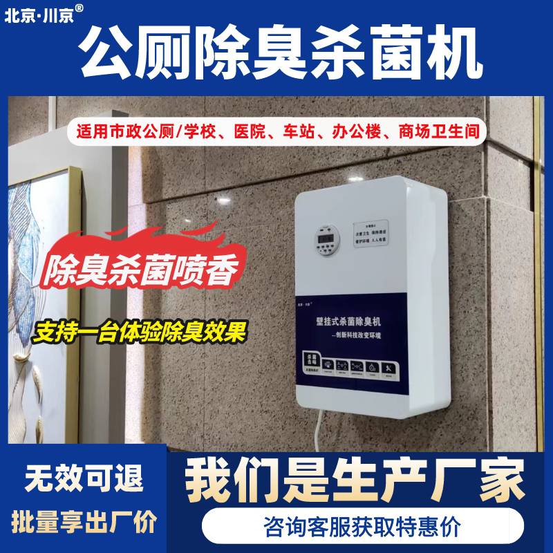 川京公厕除臭机 商用壁挂式杀菌机 适用医院学校洗手间CJ-JHCC-04
