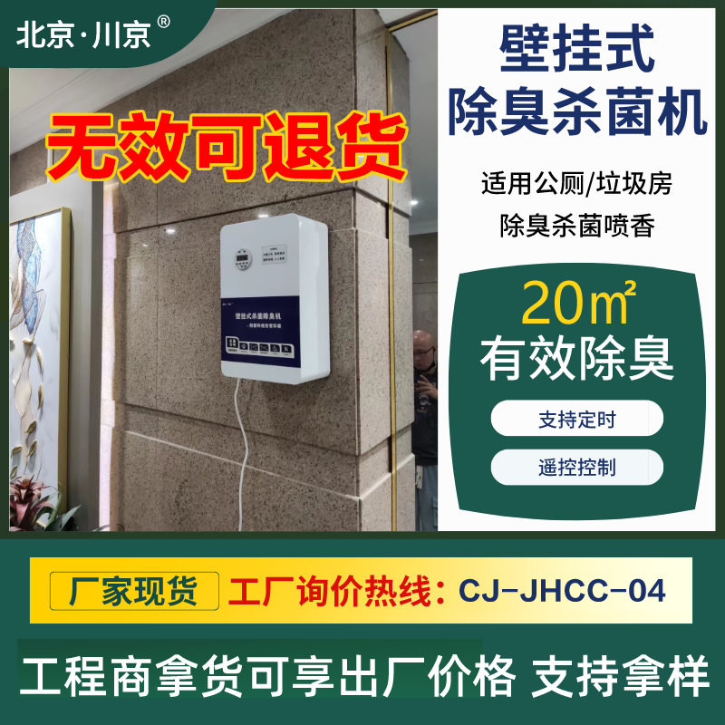 北京川京学校公厕除臭机 地铁卫生间除异味防疫杀菌除臭设备CJ-JHCC-04