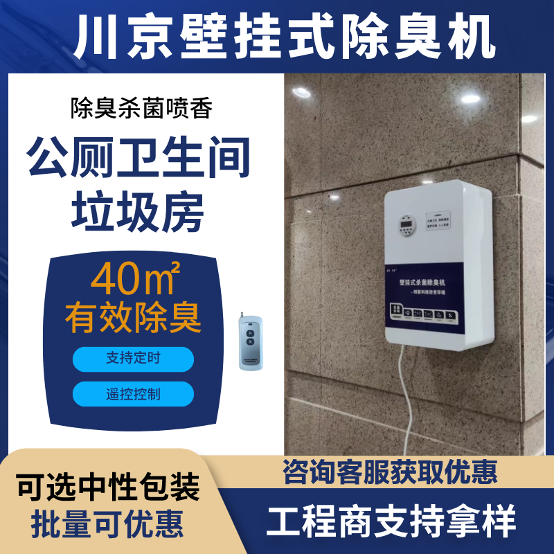 北京川京公厕除臭机 **公共卫生间厕所杀菌除臭设备 壁挂式除臭器CJ-JHCC-04