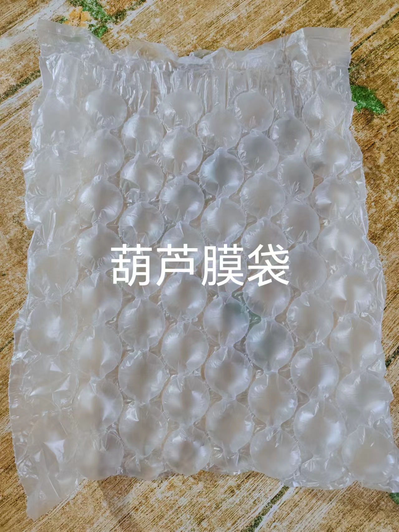 防震包装葫芦膜袋、哈尔滨葫芦膜袋生产厂家、葫芦膜气泡袋