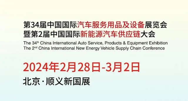 2024北京新能源汽车换电展