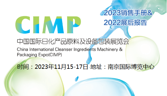 15届中国日化产品原料及设备包装展 CIMP2023展会预登记已开启