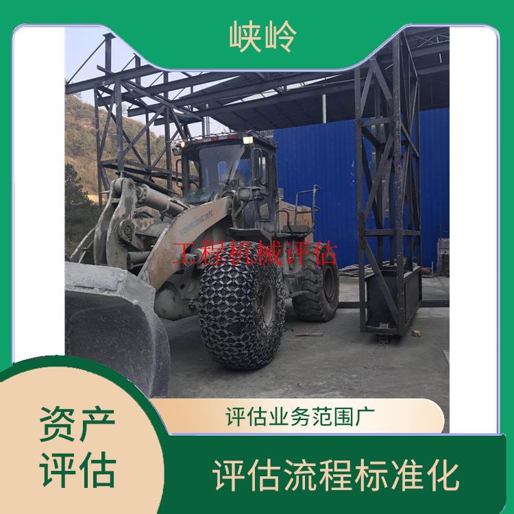 工程机械设备资产评估