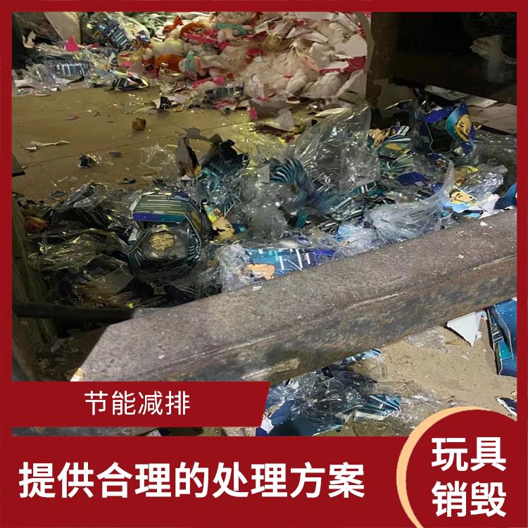 东莞毛绒玩具销毁厂家 循环经济