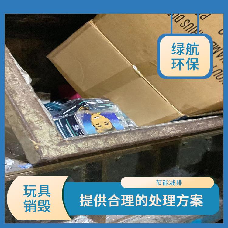 东莞玩具销毁公司 节能减排