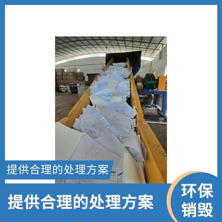 广州焚烧销毁公司 全程监控更放心