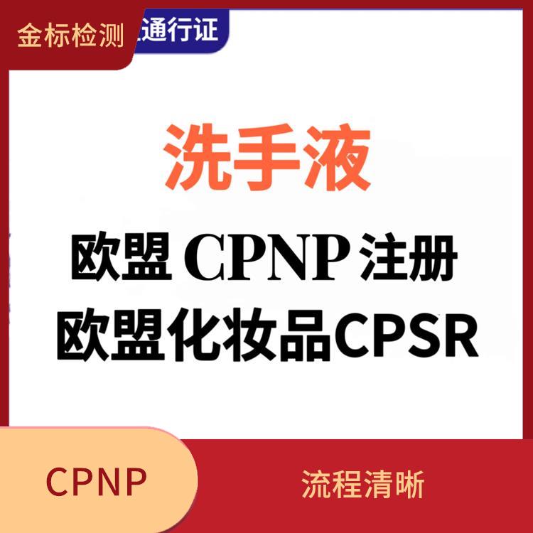 深圳湿巾CPNP注册认证申请流程 经验丰富 欢迎来电
