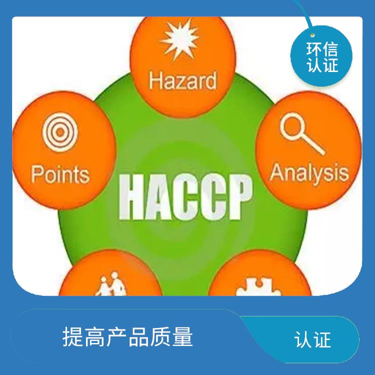 HACCP认证是什么 增强市场竞争力 有利于市场开拓