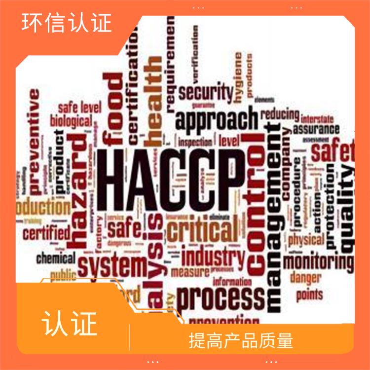 haccp认证是指什么 提高产品质量 帮助建立完整的管理体系