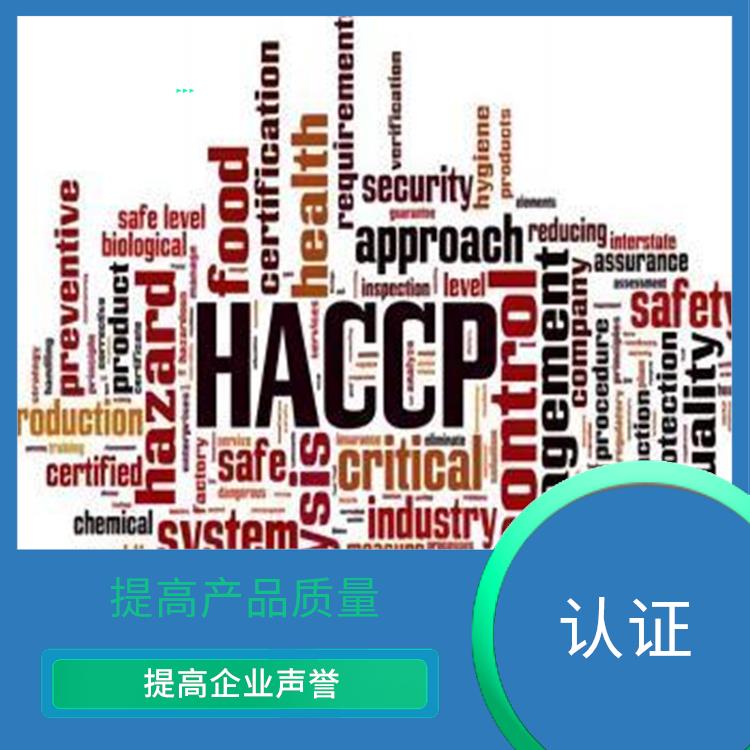 haccp食品管理體系 提高企業聲譽 提升企業競爭力及實力