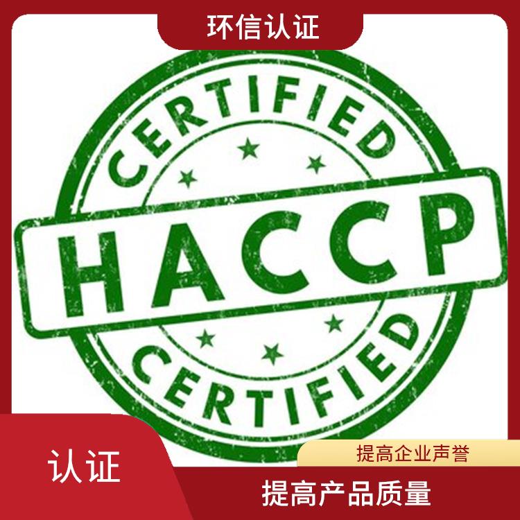 HACCP认证是什么 提高企业声誉 持续改进服务质量