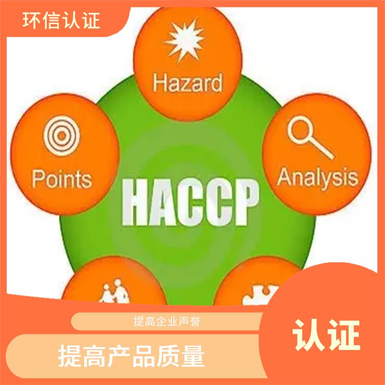 HACCP认证是什么 提高企业声誉 持续改进服务质量