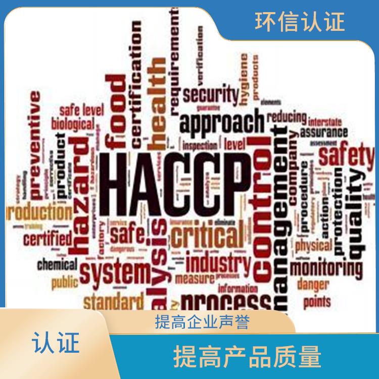 HACCP认证是什么 提高企业声誉 持续改进服务质量