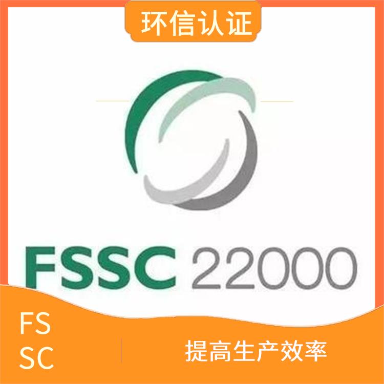 FSSC 22000认证怎么申请 满足客户需求 提高员工素质