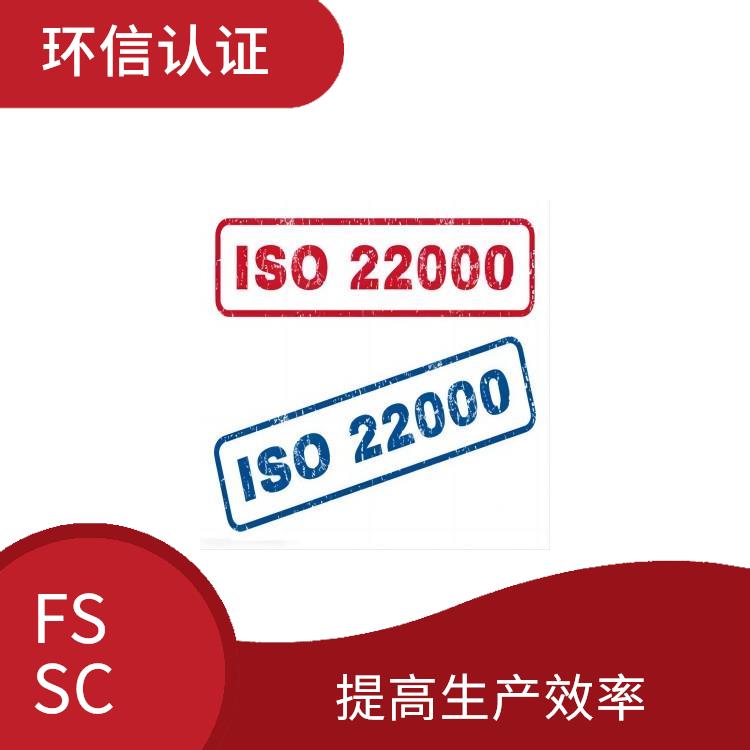 FSSC 22000认证怎么申请 满足客户需求 提高员工素质