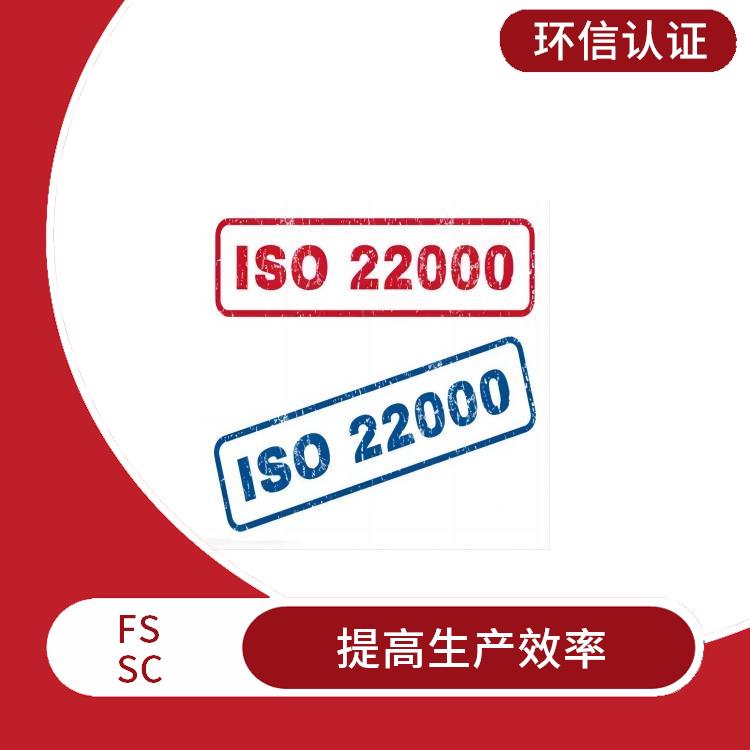 FSSC22000认证介绍 满足客户需求 降低食品安全风险