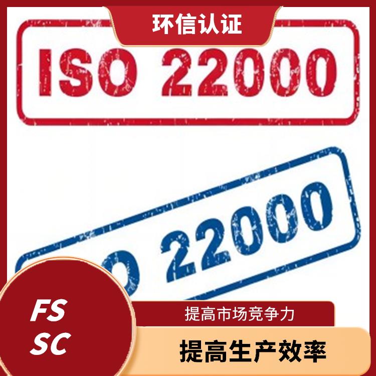 食品安全體系認證需要資料 提高生產效率 減少重復審核