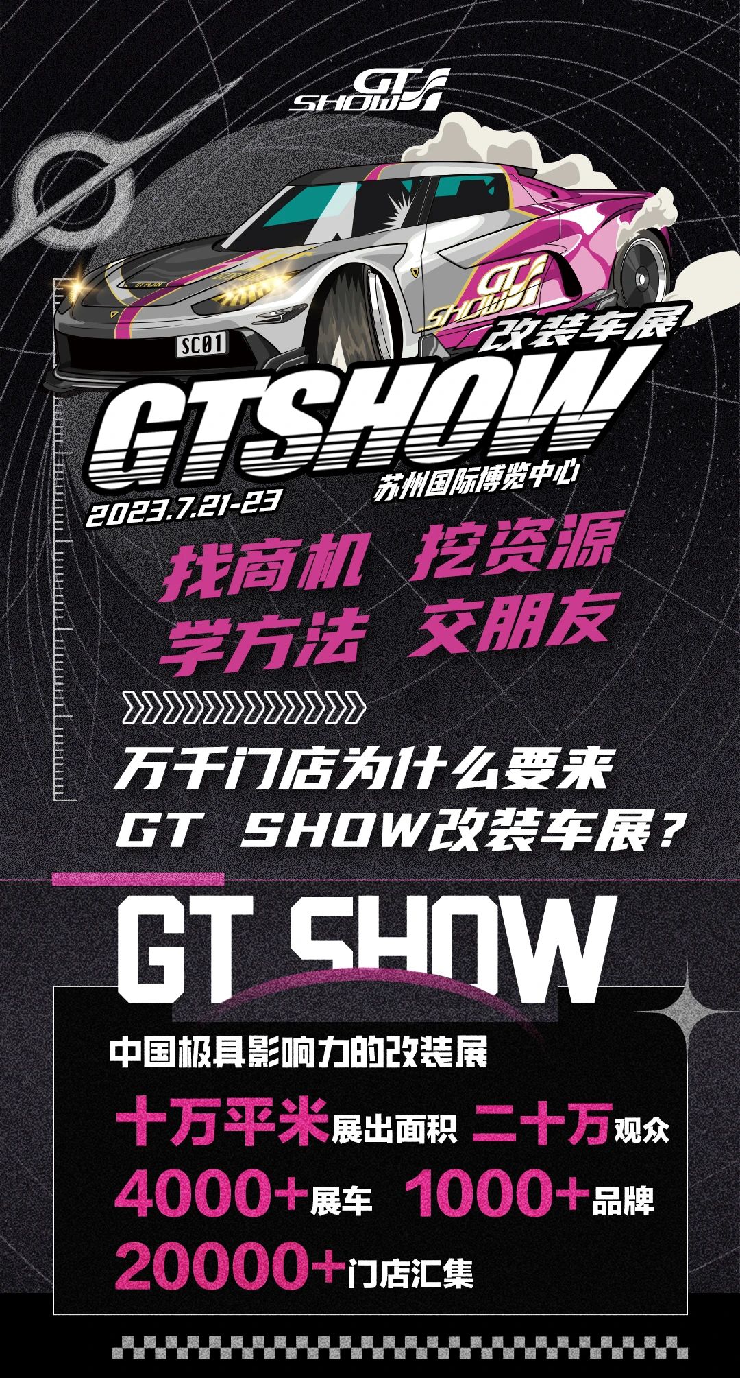 2023年苏州GTShow丨汽车改装展
