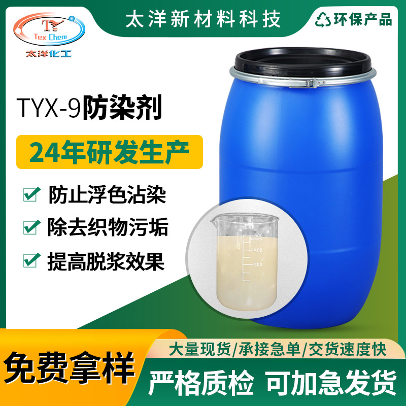 太洋新材料工业级非离子TYX-9防染剂 退浆充分不返蓝洁白不失弹防染粉