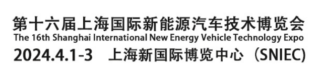 2024*16届上海国际新能源汽车技术博览会EVTECH EXPO
